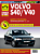Volvo S40 / V40 1996-2000. Книга, руководство по ремонту и эксплуатации. Третий Рим