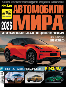 Автомобили мира 2026. Коллекционный журнал. Третий Рим