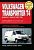 Volkswagen Transporter T4, Volkswagen Caravellе с 1990-2003 гг. Книга, руководство по ремонту и эксплуатации. Ротор