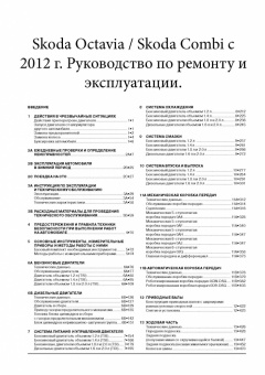 Skoda Octavia, Octavia Combi с 2012 Книга, руководство по ремонту и эксплуатации. Монолит