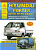 Hyundai Porter H100 / H150 / Grace. Книга, руководство по ремонту и эксплуатации. Атласы Автомобилей