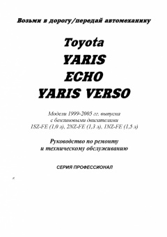 Toyota Yaris / Toyota Echo / Toyota Yaris Verso с 1999-2005гг. Книга, руководство по ремонту и эксплуатации. Легион-Автодата