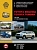 Toyota Sequoia, Toyota Tundra с 2007., рестайлинг 2010г. Книга, руководство по ремонту и эксплуатации. Монолит