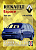 Renault Espace c 1997. Книга, руководство по ремонту и эксплуатации. Чижовка