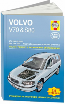 Volvo V70 2000-2004 / S80 1998-2005. Книга, руководство по ремонту и эксплуатации автомобиля. Алфамер