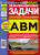 Экзаменационные тематические задачи категории ABM с комментариями 2026. Оптом от производителя Третий Рим