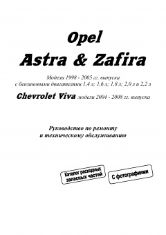 Opel Astra G / Zafira 1998-2005, Chevtolet Viva 2004-2008. Книга, руководство по ремонту и эксплуатации автомобиля. Легион-Aвтодата