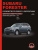 Subaru Forester с 2008 г. Руководство по ремонту и эксплуатации. Монолит