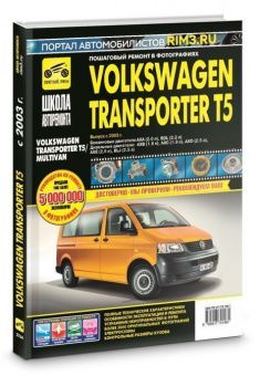 Volkswagen Transporter T5 с 2003 г. Книга, руководство по эксплуатации, техническому обслуживанию и ремонту в фотографиях. Третий Рим