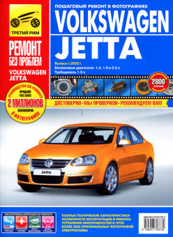 Volkswagen Jetta c 2005г. Книга, руководство по ремонту и эксплуатации в цветных фотографиях. Третий Рим