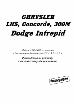 Chrysler LH Series,  Concorde,  300M,  Dodge Intrepid c 1998-2001гг. Книга, руководство по ремонту и эксплуатации. Легион-Автодата