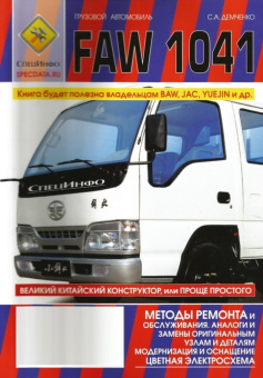 FAW 1041 дизель. Книга, руководство по эксплуатации, электросхемы, каталог запчастей. СпецИнфо