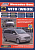 Mercedes Vito (W639) 2003-2014, рестайлинг с 2010 (Дизель). Книга, руководство по ремонту и эксплуатации. Легион-Aвтодата