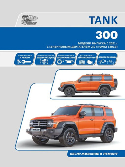 TANK 300 c 2021. Книга, руководство по ремонту и эксплуатации. Автонавигатор