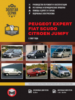 Peugeot Expert, Fiat Scudo, Citroen Jumpy с 2007 г. Книга, руководство по ремонту и эксплуатации. Монолит