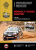 Renault, Dacia Duster с 2009г. Книга, руководство по ремонту и эксплуатации. Монолит