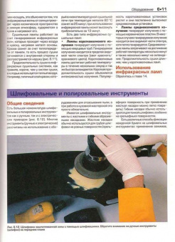 Профессиональный ремонт лакокрасочного покрытия автомобиля. Книга, руководство. Алфамер
