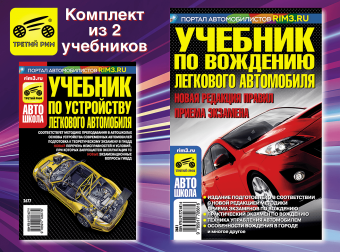 Комплект №17:  Учебник по устройству легкового автомобиля + Учебник по вождению легкового автомобиля. Третий Рим