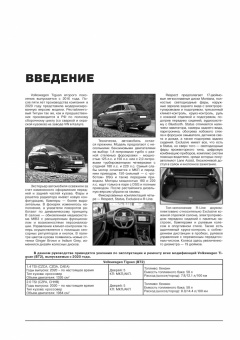 Volkswagen Tiguan с 2020 г. Книга, руководство по ремонту и эксплуатации. Монолит