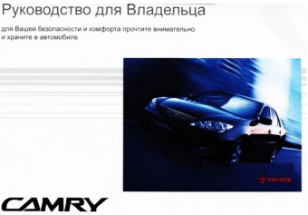 Toyota Camry c 2001. Книга по эксплуатации. Днепропетровск