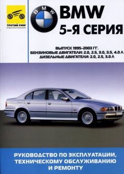 BMW 5 серия 1995-2003 г. Книга, руководство по ремонту и эксплуатации. Третий Рим