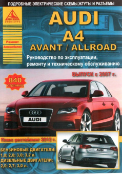 Audi A4 / Avant / Allroad 2007-2015 рестайлинг 2012. Книга, руководство по ремонту и эксплуатации. Атласы Автомобилей