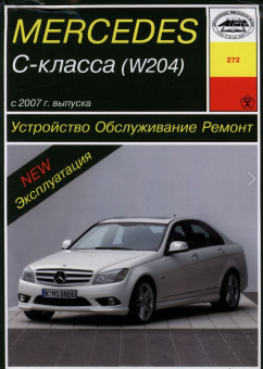 Mercedes Benz C класс (W204) с 2007г Книга, руководство по ремонту и эксплуатации. Чижовка
