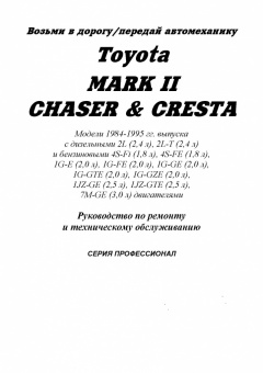 Toyota Mark 2 / Chas / Cresta с 1984-1995. Книга, руководство по ремонту и эксплуатации. Легион-Автодата