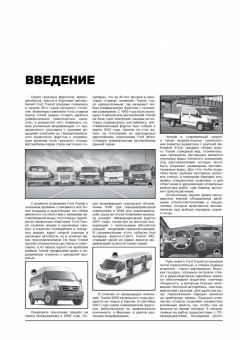 Ford Transit, Transit Tourneo,  Kombi, Van, Cargo c 2006г. Книга, руководство по ремонту и эксплуатации. Монолит