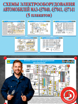 Схемы электрооборудования автомобилей МАЗ-437040, 437041, 437141 (5 плакатов)