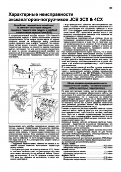 Экскаваторы погрузчики JCB 3CX, 4CX 1991-2010 и их модификации. Книга, руководство по ремонту и эксплуатации. Легион-Aвтодата
