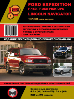 Ford Expedition F 150, F 250 Pick Ups, Lincoln Navigator 1997-2002 Книга, руководство по ремонту и эксплуатации. Монолит