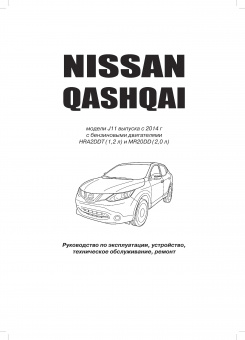 Nissan Qashqai с 2013г. Книга, руководство по ремонту и эксплуатации. Автонавигатор