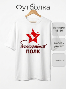 Футболка оверсайз с принтом белая Бессмертный полк