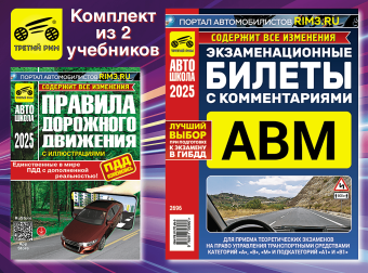 Комплект №1: ПДД 2025 + Билеты ABM 2025. Третий Рим