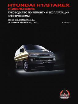 Hyundai H-1, Starex, H-200, Satellite с 2000 г. Книга, руководство по ремонту и эксплуатации. Монолит