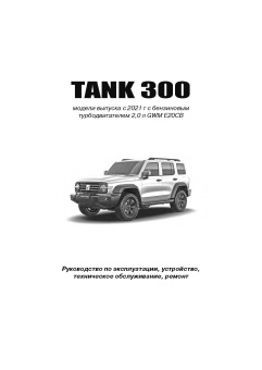 TANK 300 c 2021. Книга, руководство по ремонту и эксплуатации. Автонавигатор