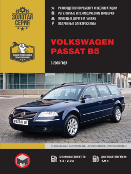 Volkswagen Passat В5 с 2000г. Книга, руководство по ремонту и эксплуатации. Монолит