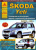 Skoda Yeti c 2009 рестайлинг с 2011. Книга, руководство по ремонту и эксплуатации. Атласы Автомобилей