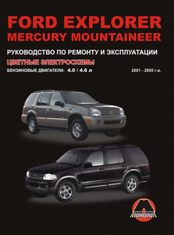 Ford Explorer, Mercury Mountaneer с 2001г. Книга, руководство по ремонту и эксплуатации. Монолит