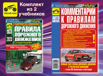 Комплект №10: ПДД 2025 + Комментарии к ПДД. Третий Рим