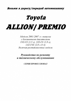 Toyota Allion Premio c 2001-2007 Книга, руководство по ремонту и эксплуатации. Легион-Автодата