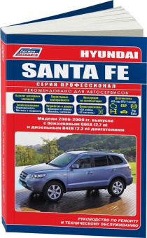 Hyundai Santa Fe 2006-2009 бензин, дизель. Книга, руководство по ремонту и эксплуатации автомобиля. Профессионал. Легион-Aвтодата