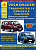 Volkswagen Transporter T4 / Caravelle / Multivan 1990-2003. Книга, руководство по ремонту и эксплуатации. Атласы Автомобилей