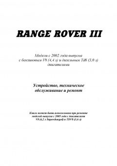 Range Rover 3 с 2002г. Книга, руководство по ремонту и эксплуатации. Легион-Автодата