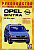 Opel Sintra c 1996-1999 Книга, руководство по ремонту и эксплуатации. Чижовка