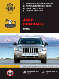 Jeep Compass c 2006г. Книга, руководство по ремонту и эксплуатации. Монолит