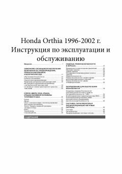Honda Orthia 1996-2002 гг. Книга, руководство по эксплуатации. Монолит