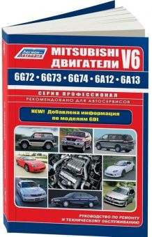 Двигатели  Mitsubishi V6: 6G72,  6G73,  6G74,  6G74 (GDI), 6A12,  6A13. Книга, руководство по ремонту. Легион-Автодата