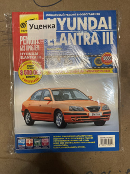 УЦЕНКА - Hyundai Elantra 3 с 2000-2006 г. Книга, руководство по ремонту и эксплуатации. Третий Рим